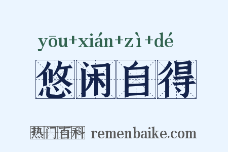 悠闲自得是什么意思的图片